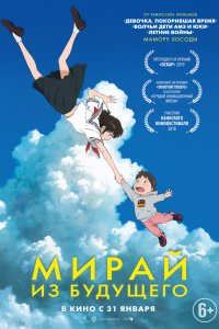 Мирай из будущего (2018)