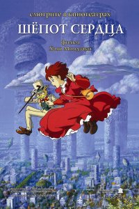 Постер к Шёпот сердца (1995)