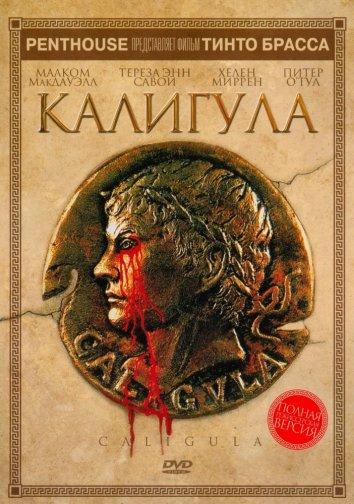 Постер к Калигула (1979)