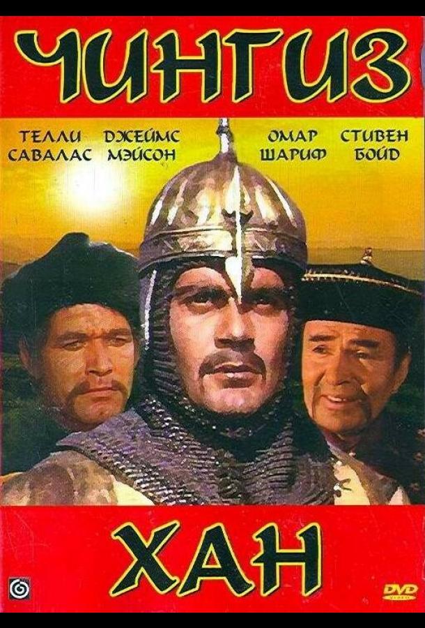 Постер к Чингиз Хан (1965)