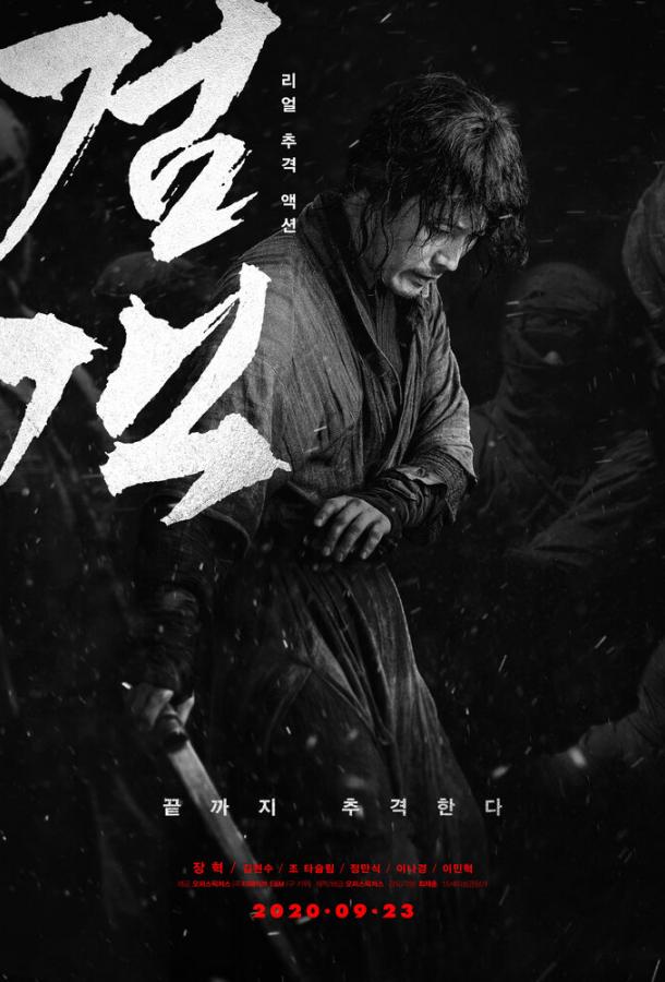 Постер к Мечник (2020)