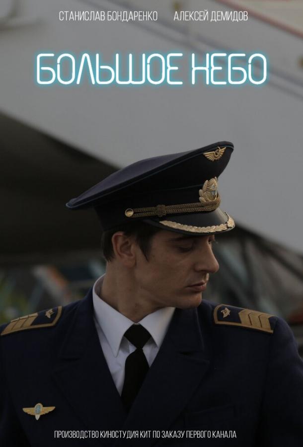 Постер к Большое небо (1 сезон)
