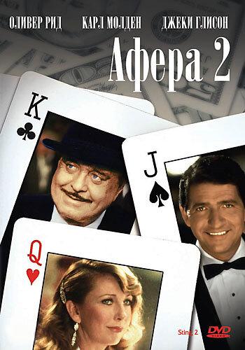 Постер к Афера 2 (1983)
