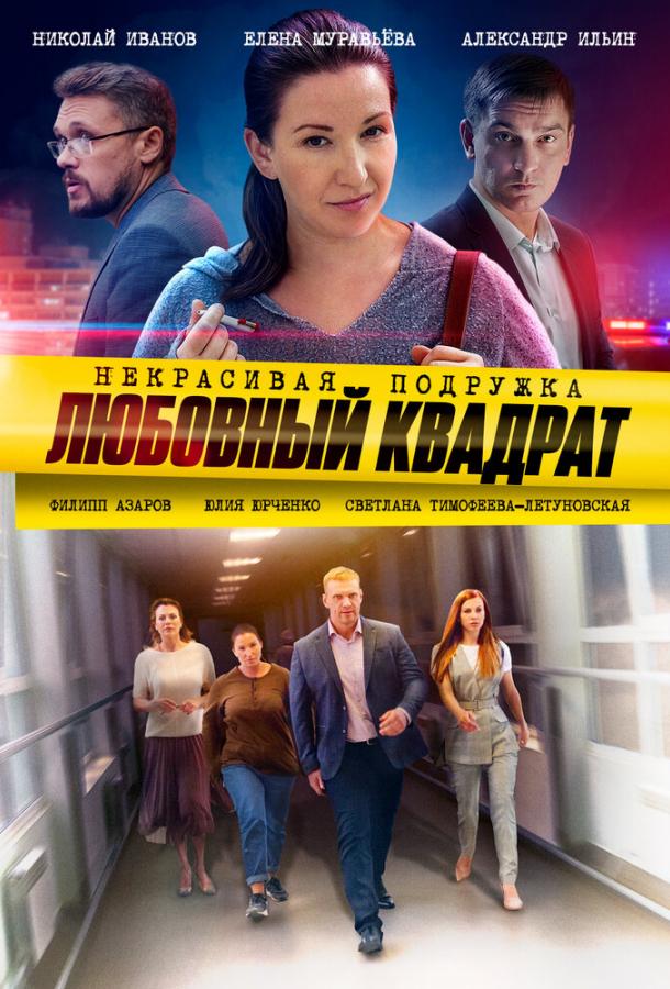 Постер к Некрасивая подружка. Любовный квадрат (1 сезон)