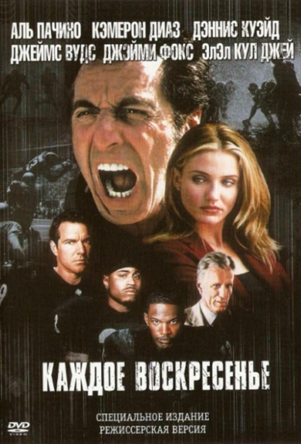 Постер к Каждое воскресенье (1999)