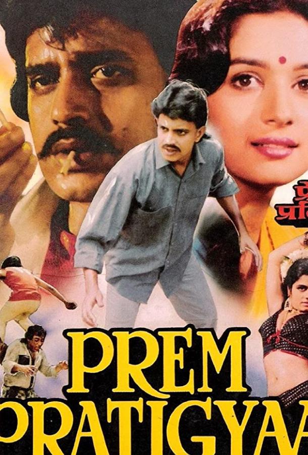 Постер к Клятва любви (1989)