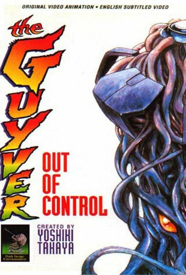 Постер к Гайвер: Вне контроля (1986)
