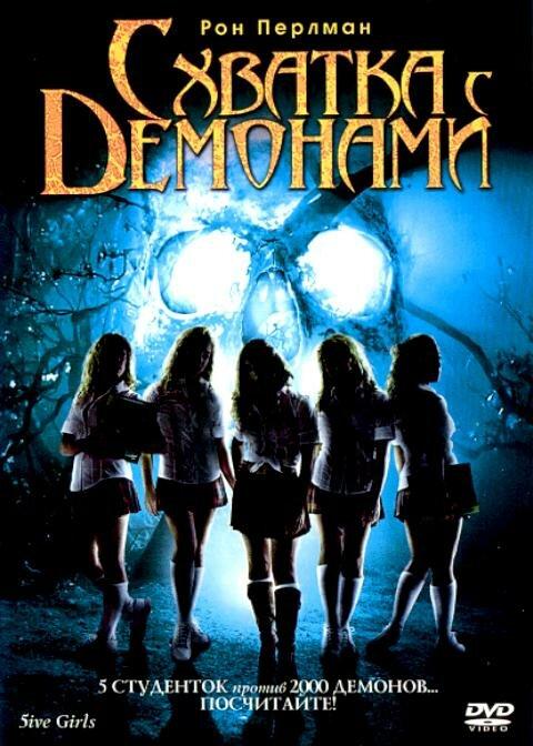 Постер к Схватка с демонами (2006)