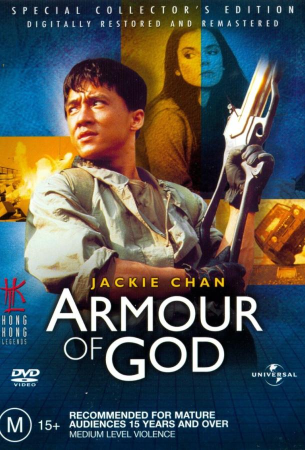 Постер к Доспехи Бога (1986)