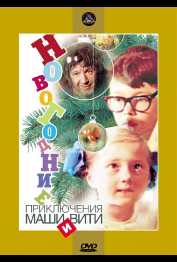 Постер к Новогодние приключения Маши и Вити (1975)