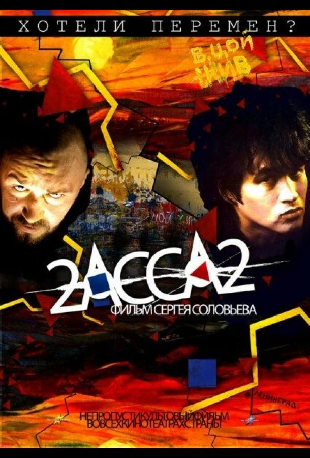 Постер к 2-АССА-2 (2009)