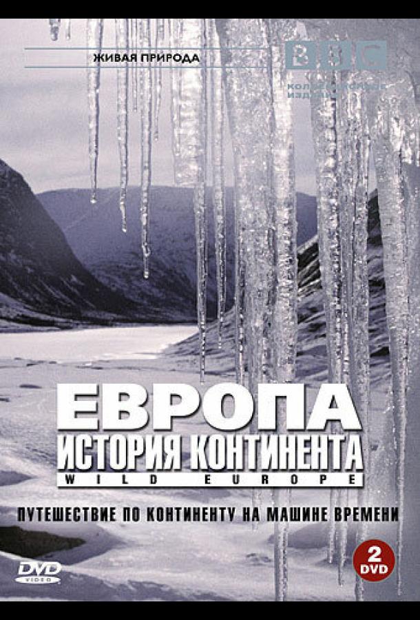 Постер к BBC: Европа: История континента (1 сезон)