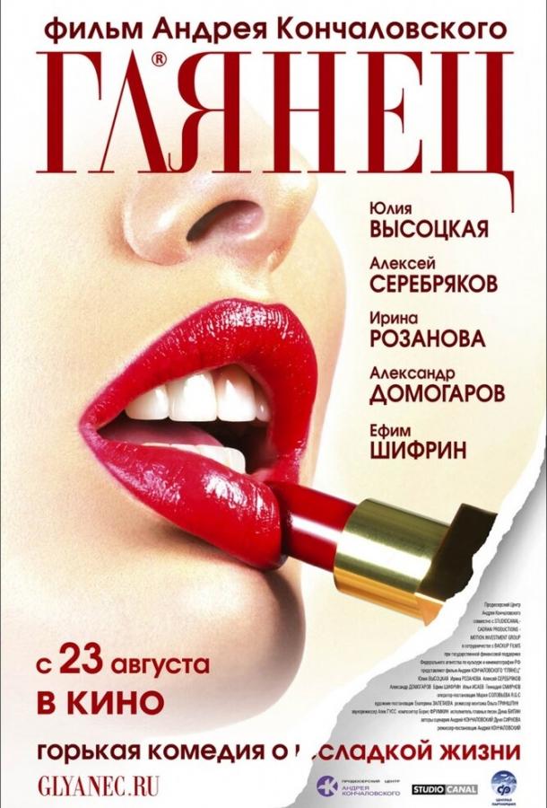 Постер к Глянец (2007)