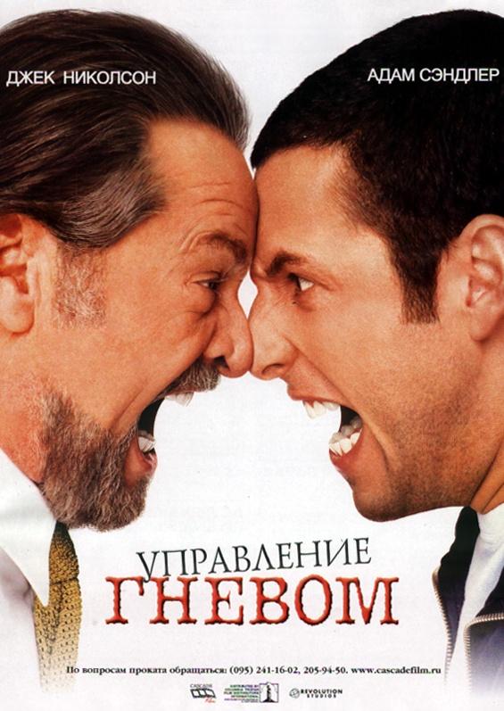 Постер к Управление гневом (2003)
