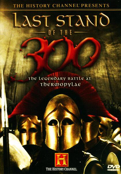 Постер к Последний бой 300 спартанцев (2007)