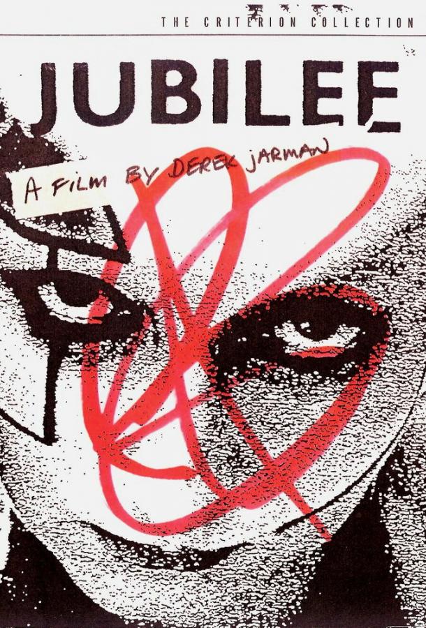Постер к Юбилей (1978)
