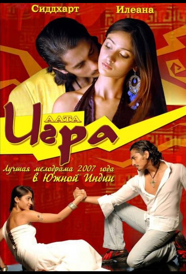 Постер к Игра (2007)