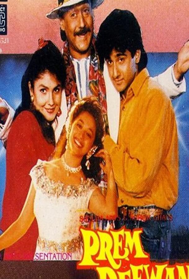 Постер к Безумно влюбленные (1992)