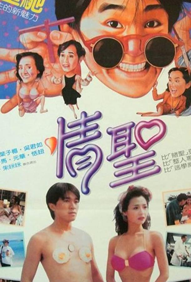 Постер к Великолепные негодяи (1991)