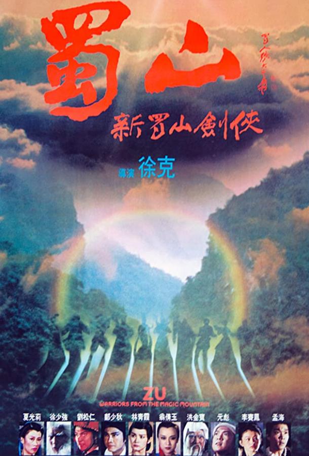Постер к Воины Зу (1983)