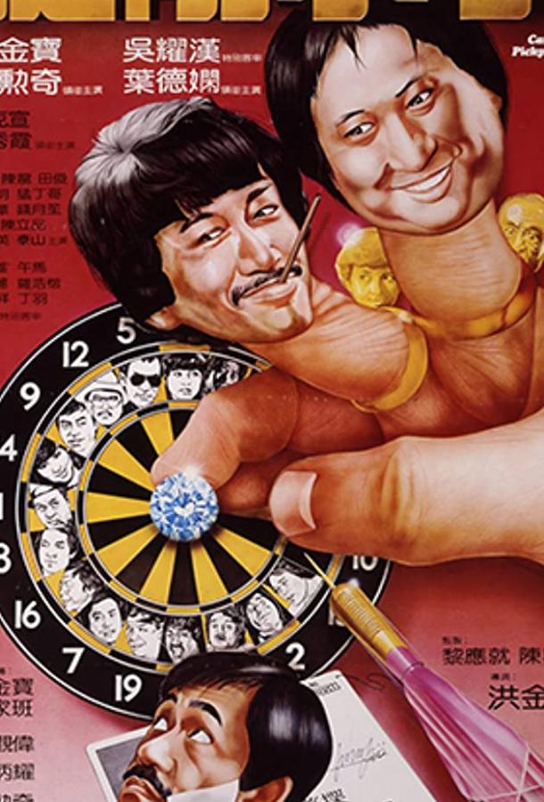 Постер к Карманники (1982)