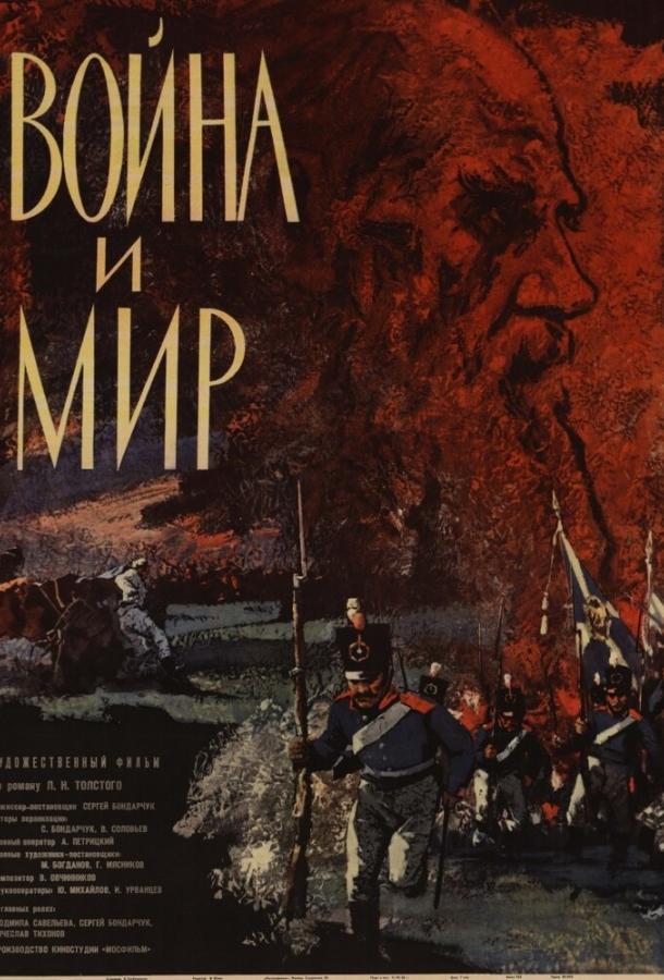 Постер к Война и мир (1965)