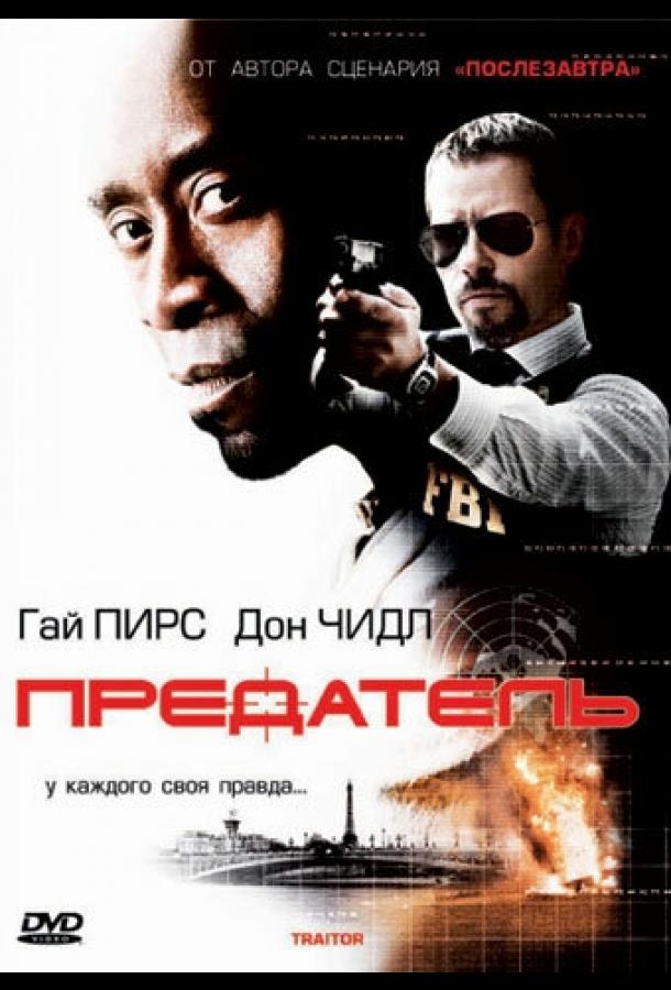 Постер к Предатель (2008)