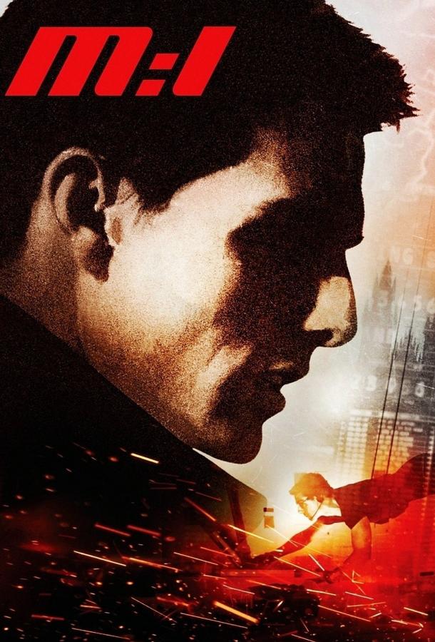 Постер к Миссия невыполнима (1996)