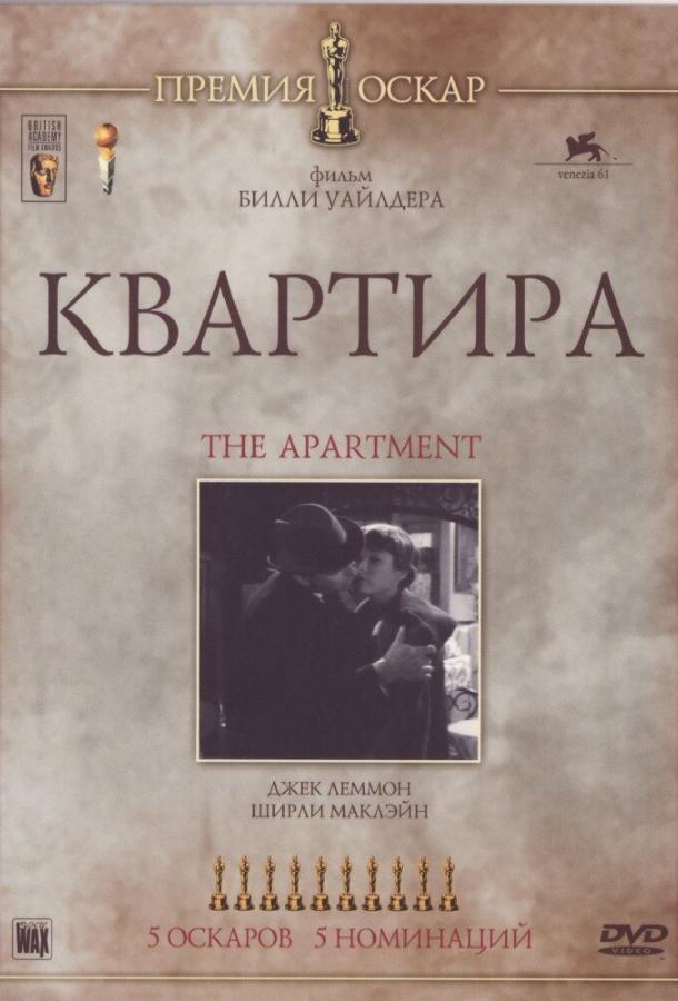 Постер к Квартира (1960)