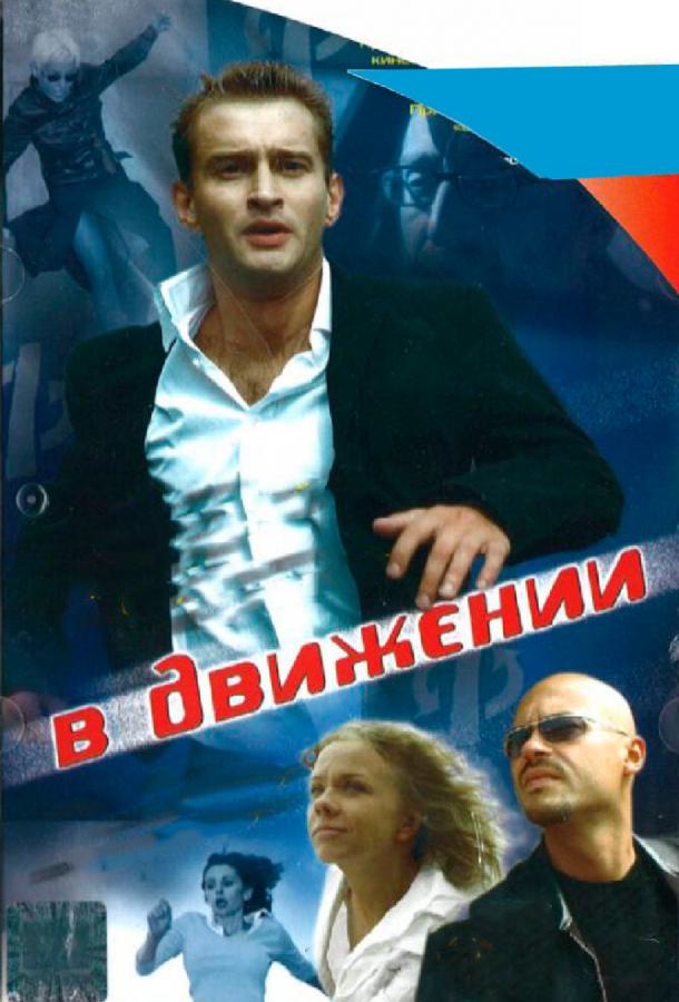 Постер к В движении (2002)