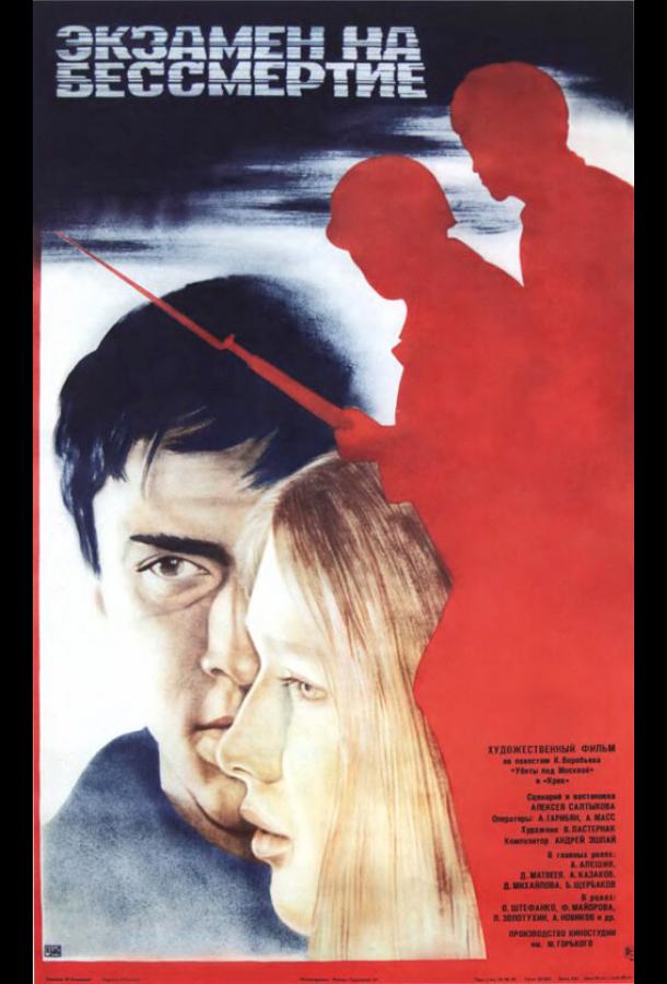 Постер к Экзамен на бессмертие (1983)