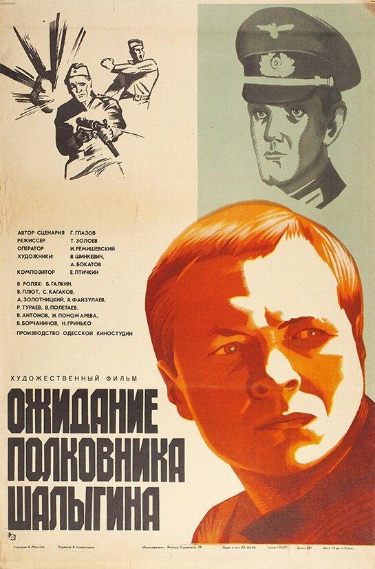 Постер к Ожидание полковника Шалыгина (1981)
