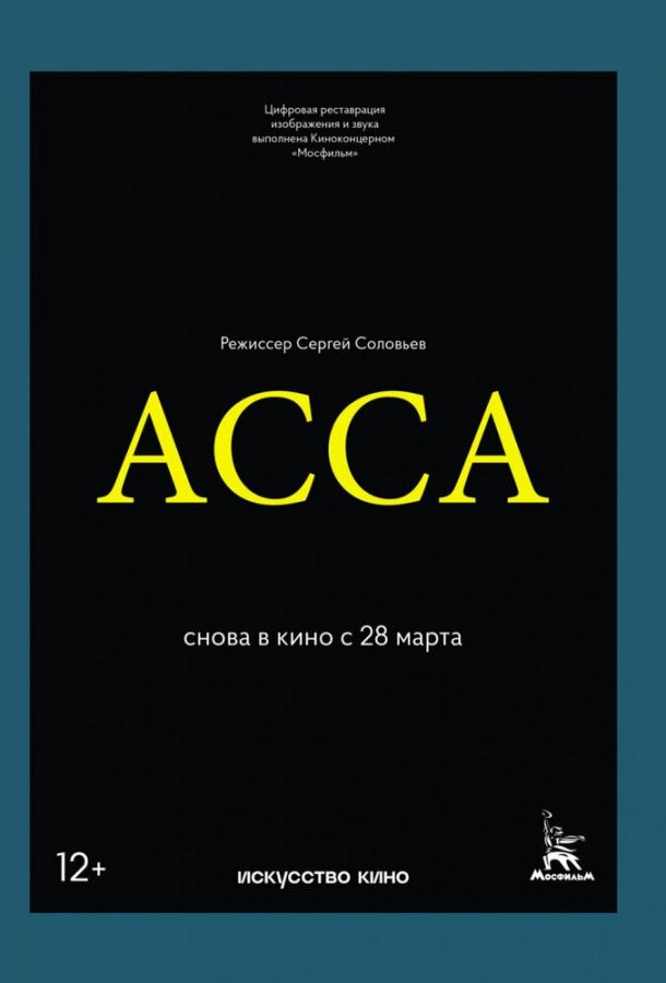 Постер к Асса (1987)