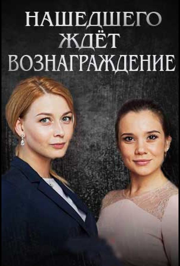 Постер к Нашедшего ждет вознаграждение (1 сезон)