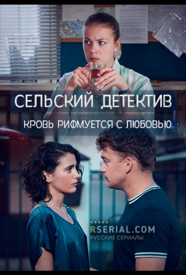 Постер к Сельский детектив. Кровь рифмуется с любовью (1 сезон)
