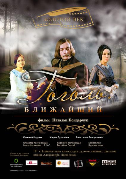 Постер к Гоголь. Ближайший (2009)