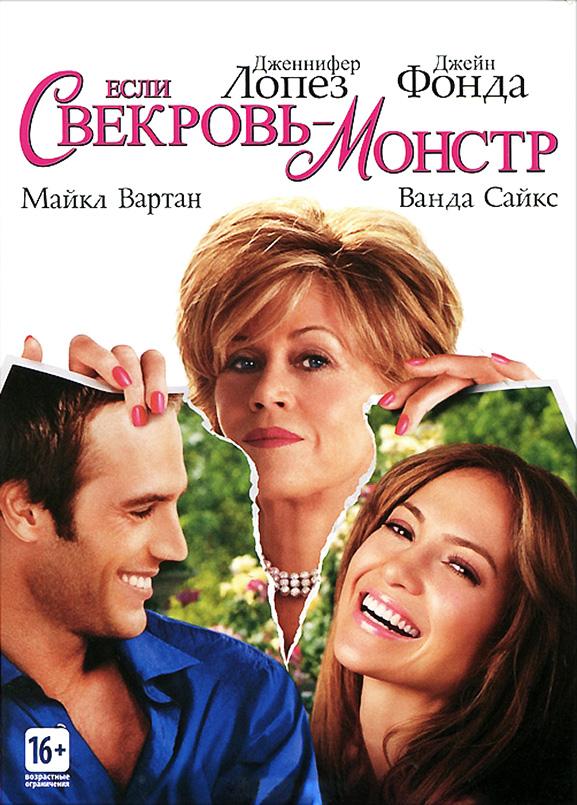 Постер к Если свекровь – монстр (2005)