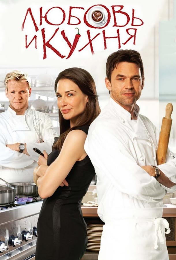 Постер к Любовь и кухня (2011)