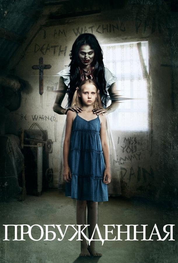 Постер к Пробуждённая (2013)