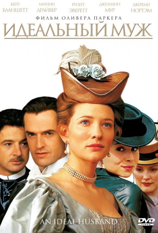 Постер к Идеальный муж (1999)