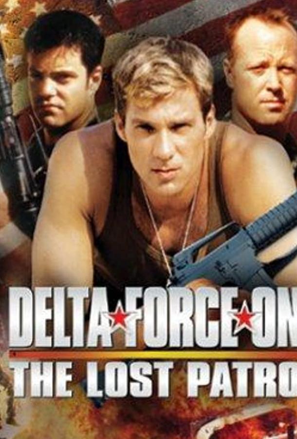 Постер к Дельта Форс: Пропавший патруль (2000)