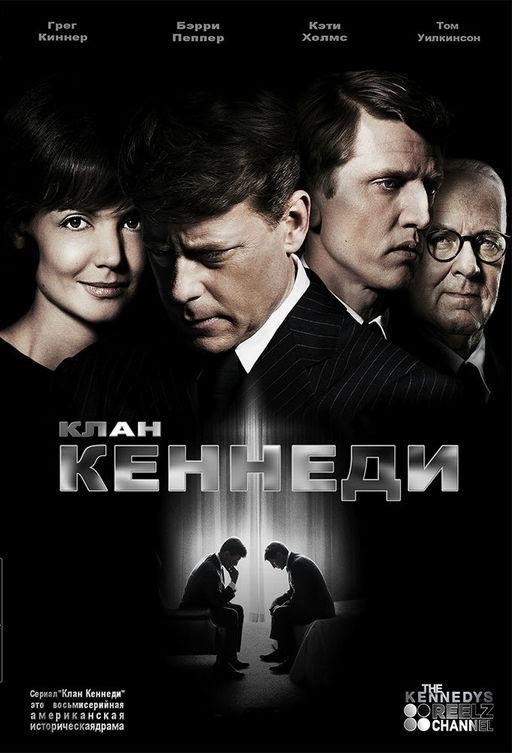 Постер к Клан Кеннеди (1 сезон)