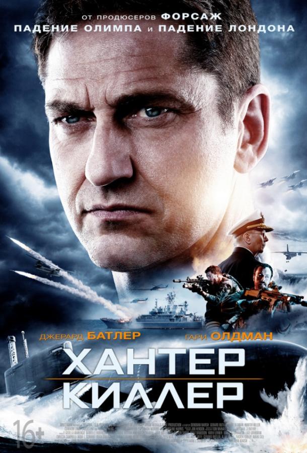 Постер к Хантер Киллер (2018)
