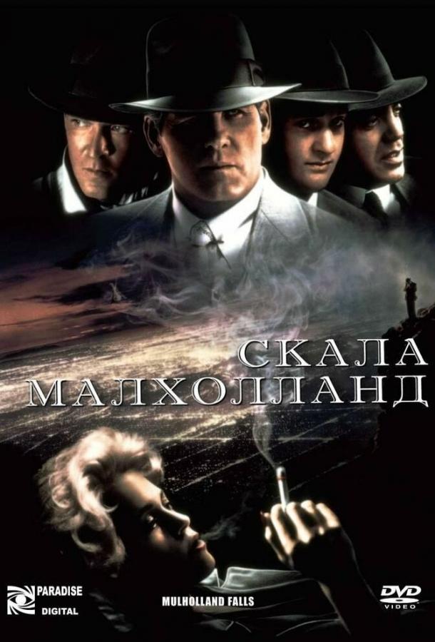 Постер к Скала Малхолланд (1995)