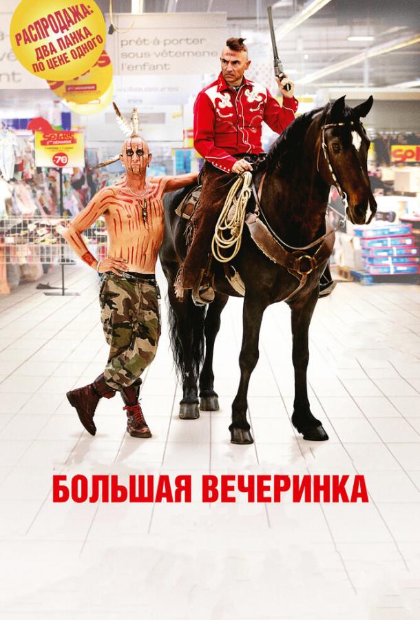 Постер к Большая вечеринка (2012)