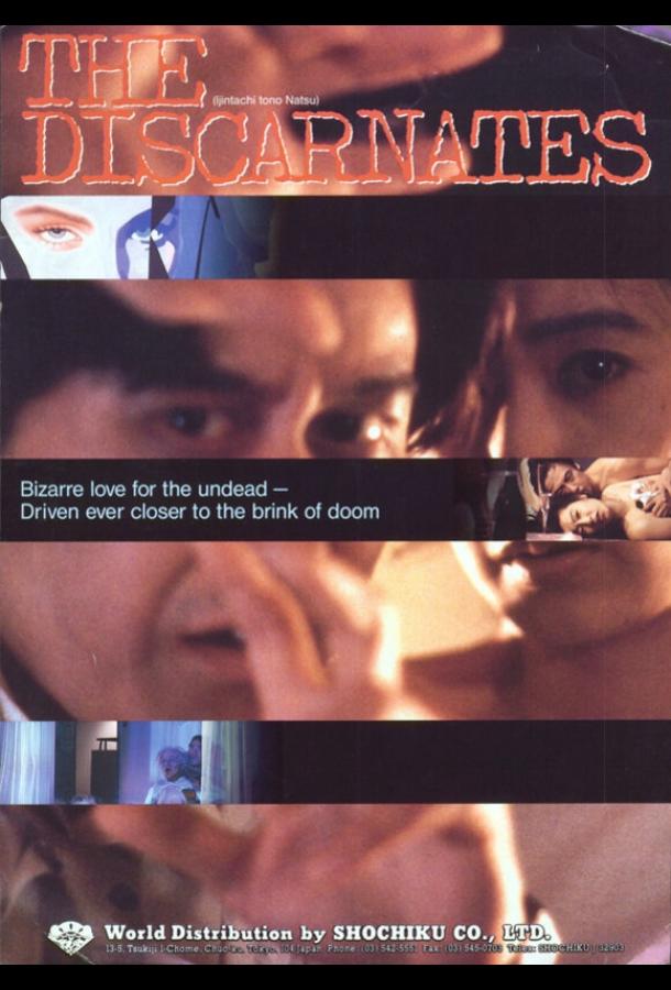 Постер к Лето с призраками (1988)