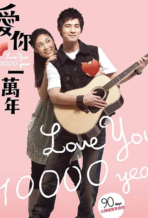 Постер к Буду любить тебя 10 тысяч лет (2010)