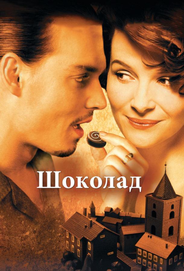 Постер к Шоколад (2000)