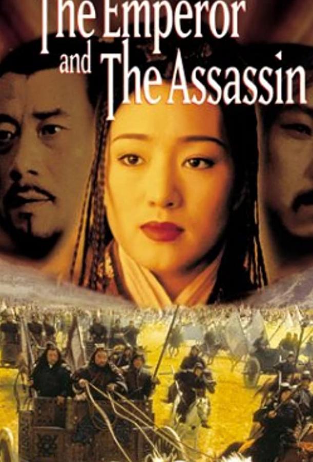 Постер к Император и убийца (1998)