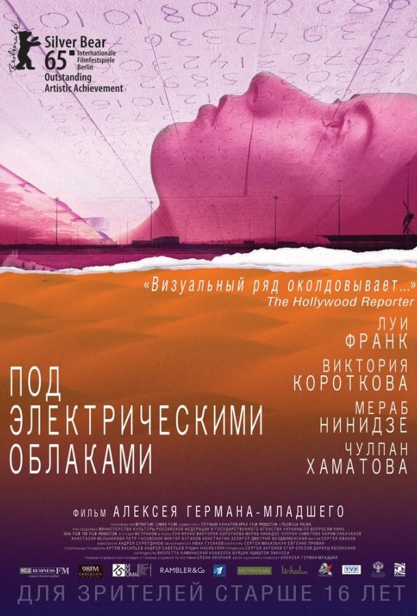 Постер к Под электрическими облаками (2015)